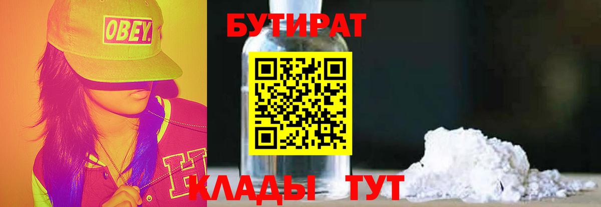 БУТИРАТ 99% Горячий Ключ